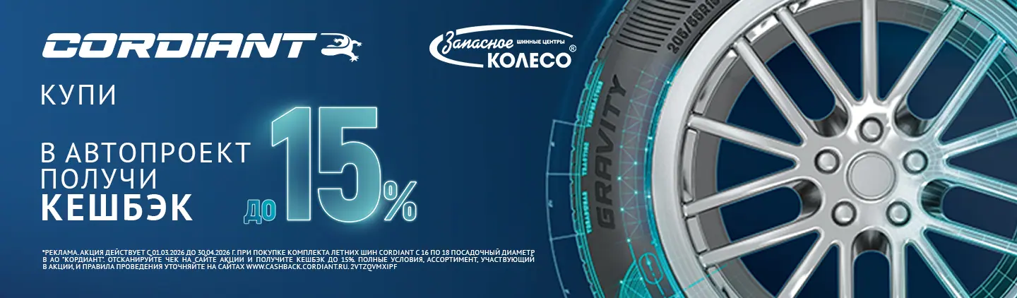 CORDIANT: безусловная гарантия и бесплатный шиномонтаж! CORDIANT: безусловная гарантия и бесплатный шиномонтаж!