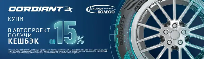 CORDIANT: безусловная гарантия и бесплатный шиномонтаж!