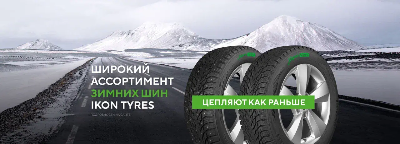 Nokian Tyres (теперь Ikon Tyres) Nokian Tyres (теперь Ikon Tyres)